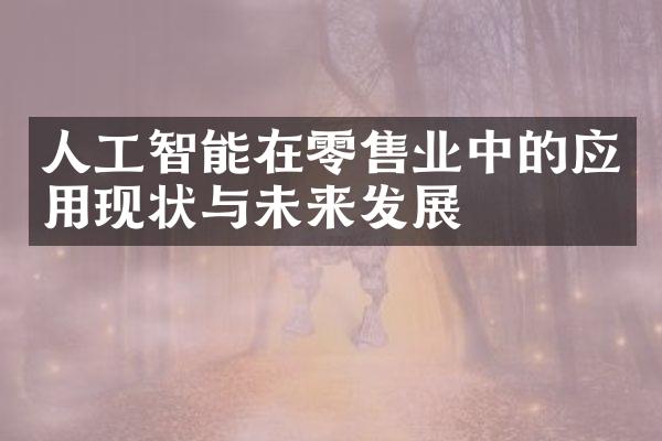 人工智能在零售业中的应用现状与未来发展