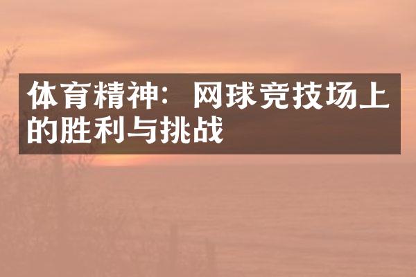 体育精神：网球竞技场上的胜利与挑战