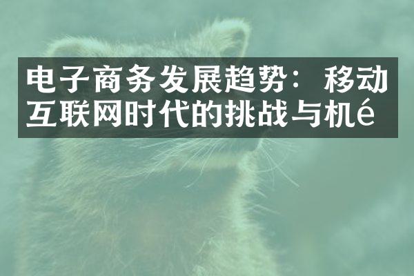 电子商务发展趋势：移动互联网时代的挑战与机遇