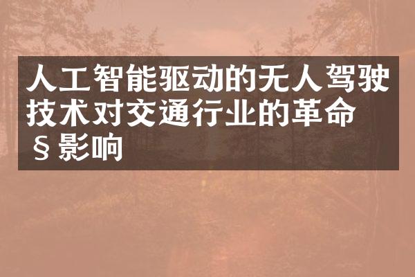 人工智能驱动的无人驾驶技术对交通行业的革命性影响