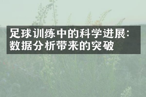 足球训练中的科学进展：数据分析带来的突破