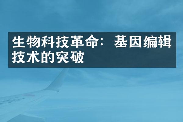 生物科技革命：基因编辑技术的突破