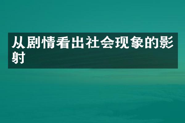 从剧情看出社会现象的影射