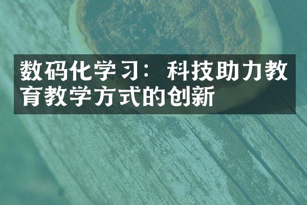 数码化学习：科技助力教育教学方式的创新