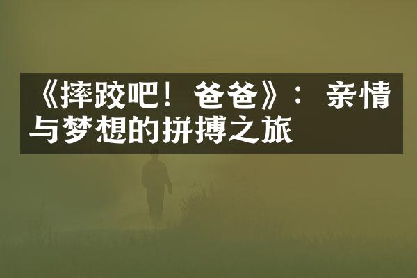 《摔跤吧！爸爸》：亲情与梦想的拼搏之旅