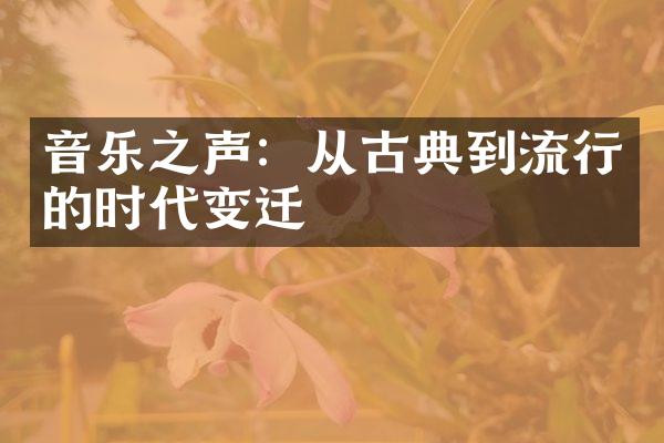 音乐之声：从古典到流行的时代变迁