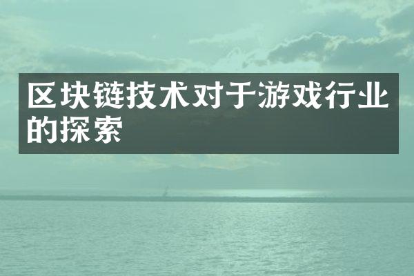 区块链技术对于游戏行业的探索