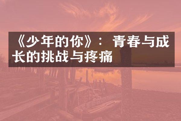 《少年的你》：青春与成长的挑战与疼痛