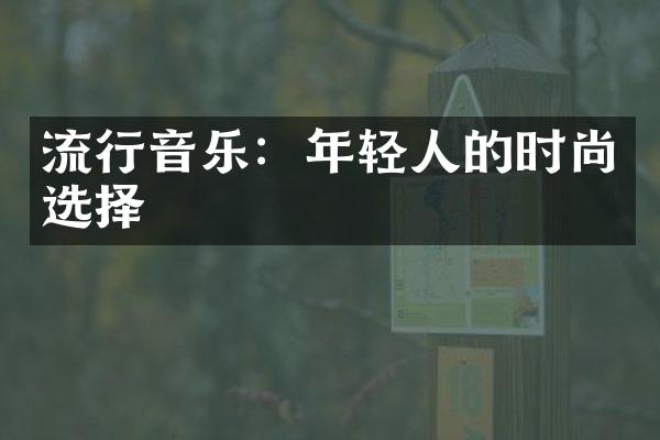 流行音乐：年轻人的时尚选择