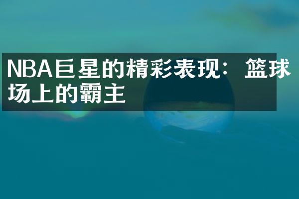 NBA巨星的精彩表现：篮球场上的霸主