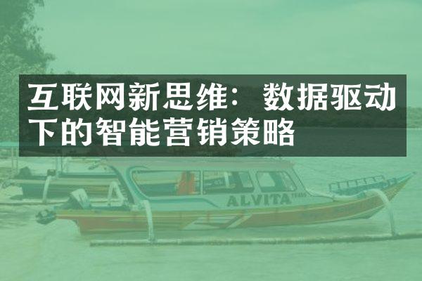 互联网新思维：数据驱动下的智能营销策略