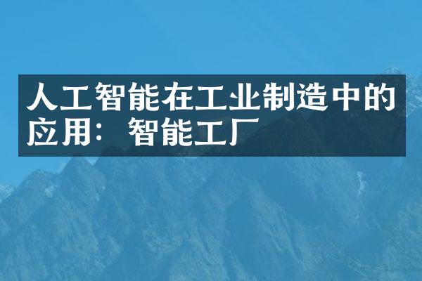 人工智能在工业制造中的应用：智能工厂