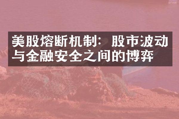 美股熔断机制：股市波动与金融安全之间的博弈