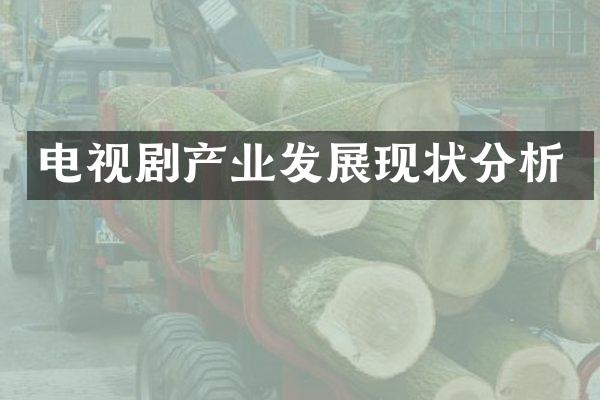 电视剧产业发展现状分析