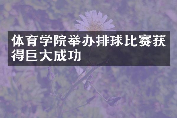 体育学院举办排球比赛获得巨大成功