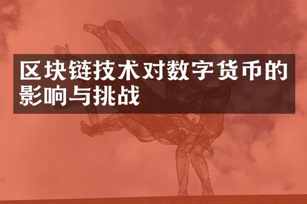 区块链技术对数字货币的影响与挑战