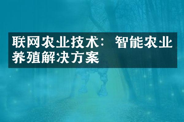 联网农业技术：智能农业养殖解决方案