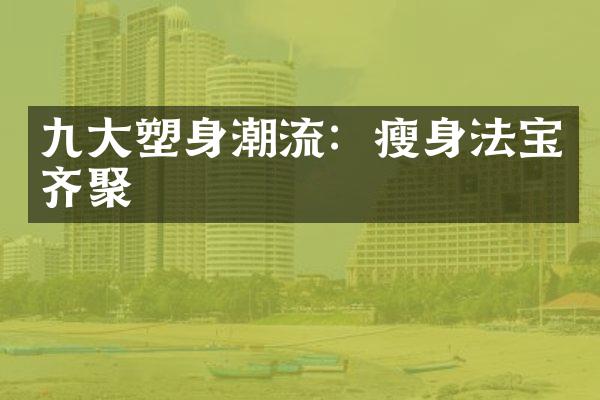 九大塑身潮流：瘦身法宝齐聚