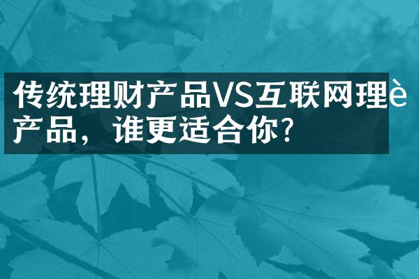 传统理财产品VS互联网理财产品，谁更适合你？