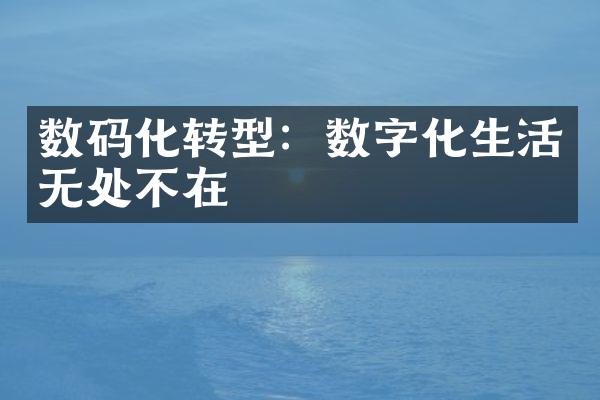 数码化转型：数字化生活无处不在