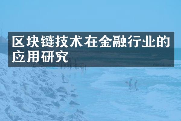 区块链技术在金融行业的应用研究