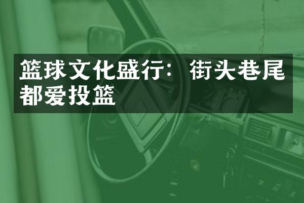 篮球文化盛行：街头巷尾都爱投篮