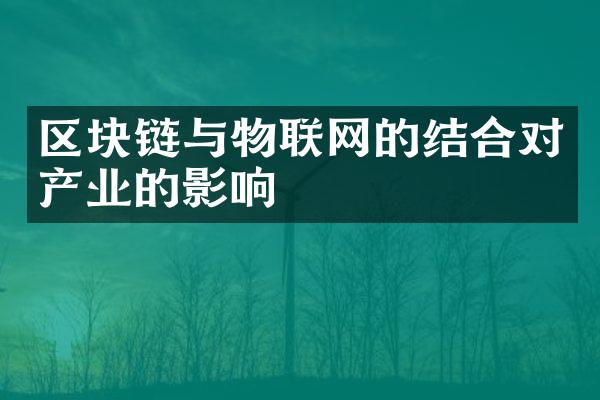 区块链与物联网的结合对产业的影响