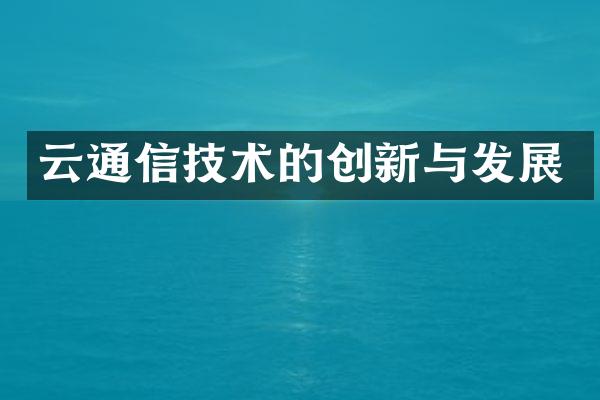 云通信技术的创新与发展