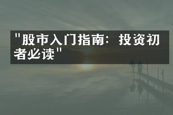 "股市入门指南：投资初学者必读"