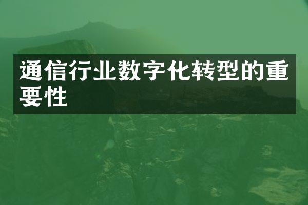 通信行业数字化转型的重要性