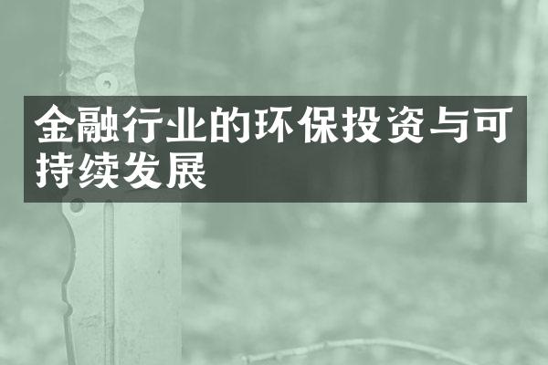 金融行业的环保投资与可持续发展