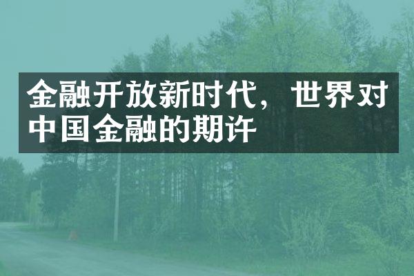 金融开放新时代，世界对中国金融的期许