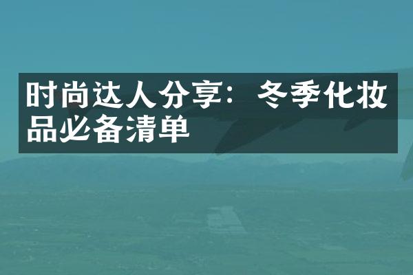 时尚达人分享：冬季化妆品必备清单