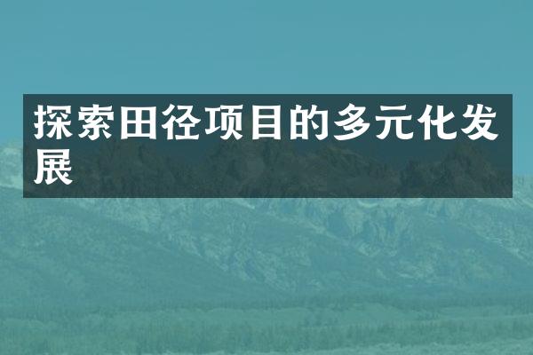 探索田径项目的多元化发展