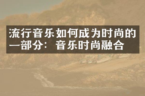 流行音乐如何成为时尚的一部分：音乐时尚融合