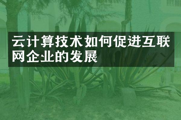 云计算技术如何促进互联网企业的发展