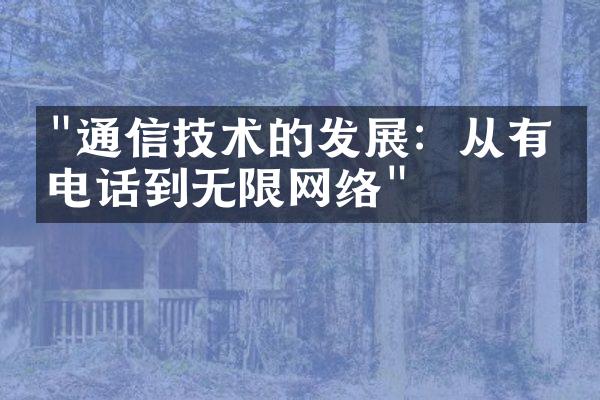 "通信技术的发展：从有线电话到无限网络"