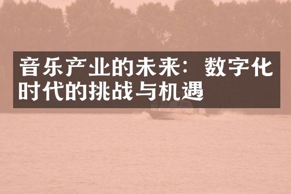 音乐产业的未来：数字化时代的挑战与机遇