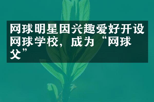 网球明星因兴趣爱好开设网球学校，成为“网球教父”