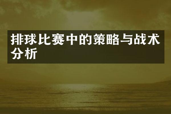 排球比赛中的策略与战术分析