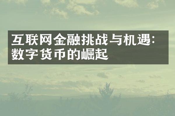 互联网金融挑战与机遇：数字货币的崛起