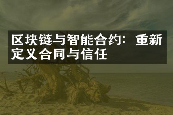 区块链与智能合约：重新定义合同与信任