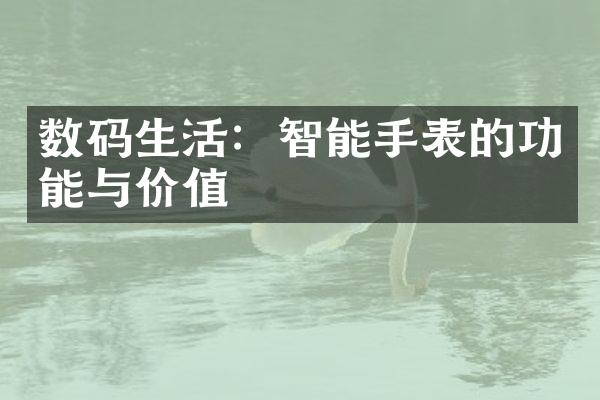 数码生活：智能手表的功能与价值