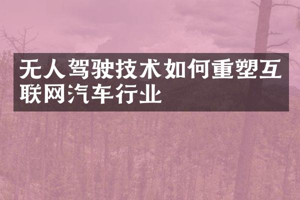 无人驾驶技术如何重塑互联网汽车行业