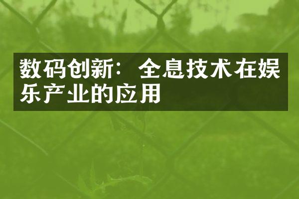 数码创新：全息技术在娱乐产业的应用