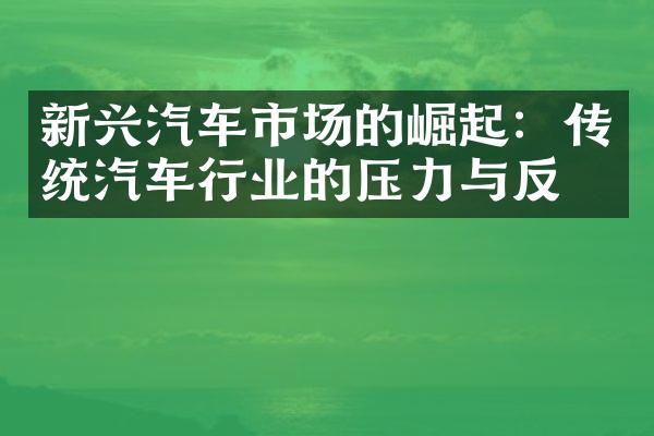 新兴汽车市场的崛起：传统汽车行业的压力与反思