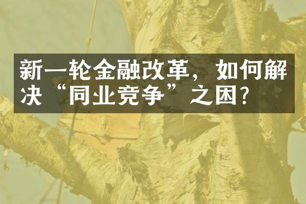 新一轮金融改革，如何解决“同业竞争”之困？