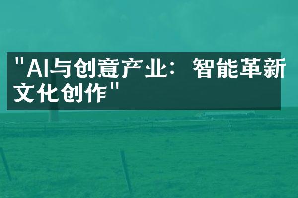 "AI与创意产业：智能革新文化创作"