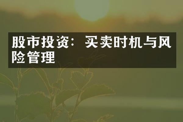 股市投资：买卖时机与风险管理