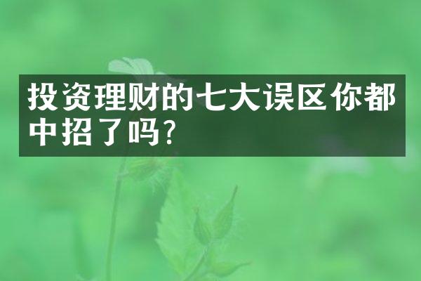 投资理财的七大误区你都中招了吗？